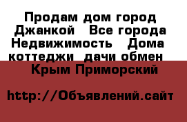 Продам дом город Джанкой - Все города Недвижимость » Дома, коттеджи, дачи обмен   . Крым,Приморский